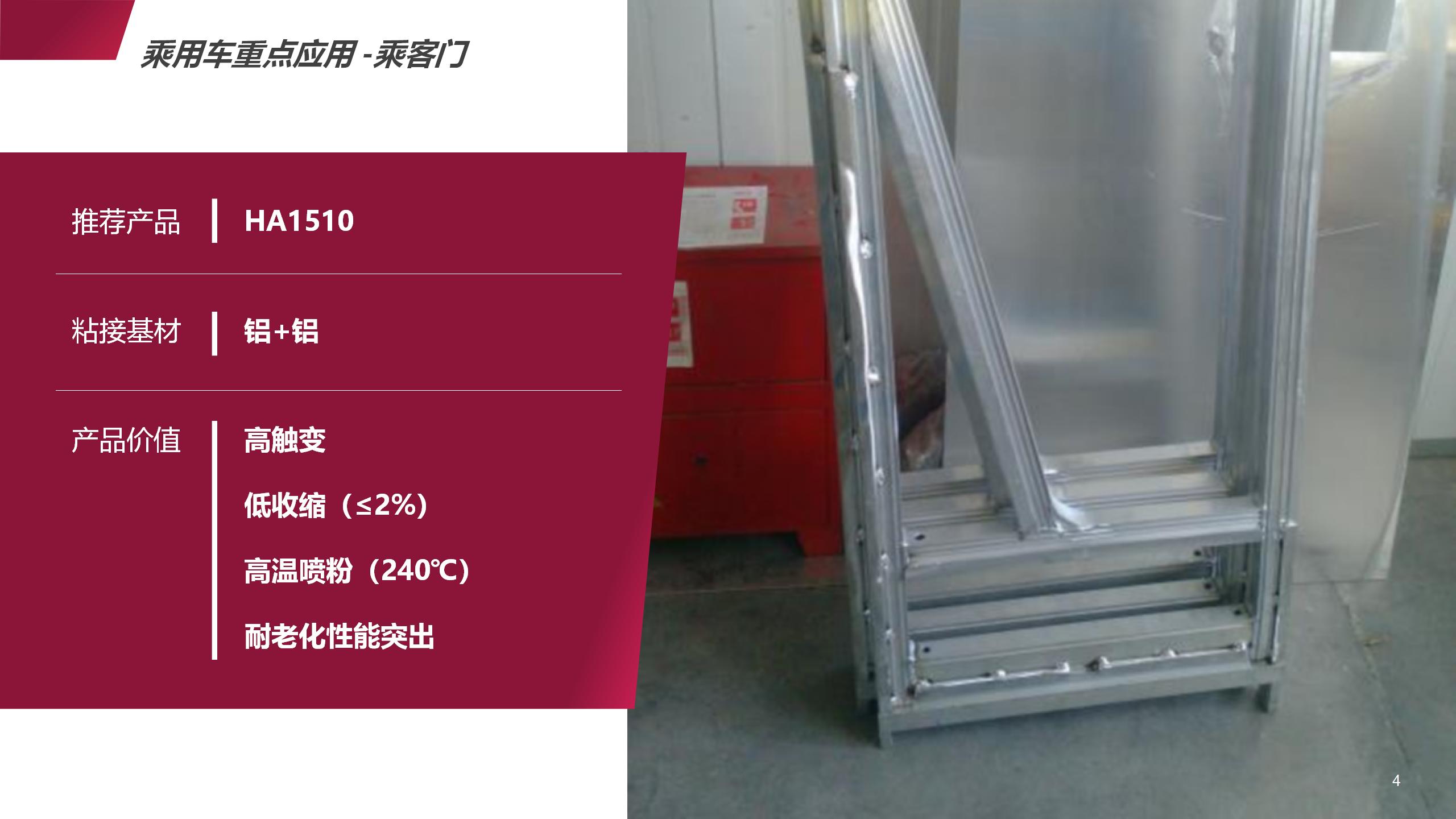 大巴乘客門粘接