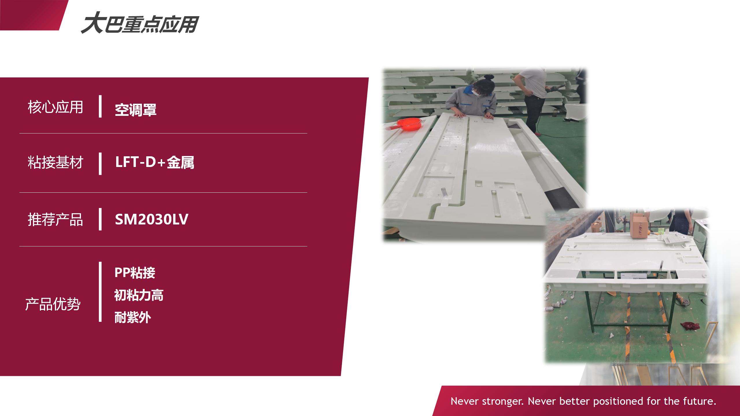 大巴車空調(diào)罩粘接